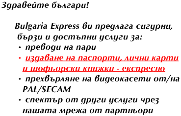  BULGARIA EXPRESS, A LOS ANGELES BASED COMPANY, IS OFFERING SECURE AND FAST SERVICES WITH VERY COMPETITIVE PRICES.